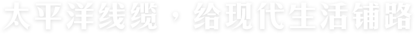 太平洋線(xiàn)纜，給現(xiàn)代生活鋪路
