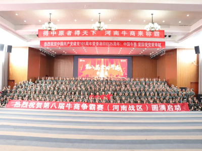 河南太平洋線纜有限公司鄭州電纜廠熱烈祝賀第八屆牛商爭霸賽圓滿啟動(dòng)！