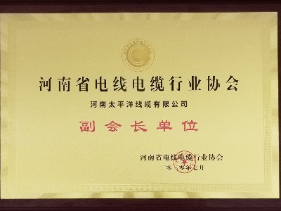 熱烈祝賀河南太平洋線纜成為河南省電線電纜行業(yè)協(xié)會副會長單位！