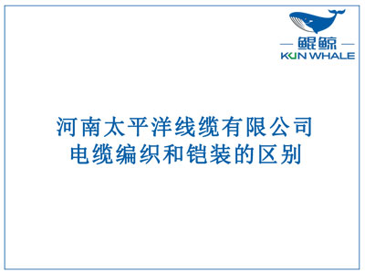 鄭州電纜廠：電纜編織和鎧裝的區(qū)別？橫截面積的計算方法是什么？