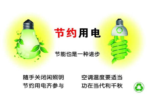 新春將至，我們一直倡導的節(jié)約能源，你做到了嗎？